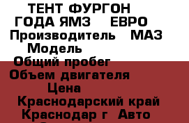 533603-221 ТЕНТ ФУРГОН 2005 ГОДА ЯМЗ236 ЕВРО 2 › Производитель ­ МАЗ › Модель ­ 533603-221 › Общий пробег ­ 300 000 › Объем двигателя ­ 1 115 › Цена ­ 400 000 - Краснодарский край, Краснодар г. Авто » Спецтехника   . Краснодарский край,Краснодар г.